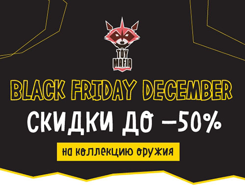 Скидки до -50% на оружие весь Декабрь!