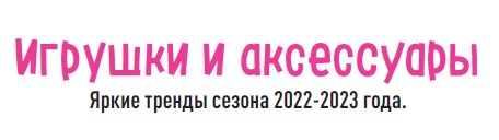 Большая коллекция игрушек и аксессуаров