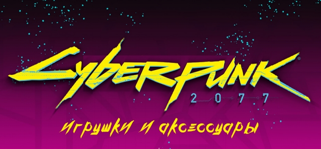 Новинки. Игрушки и аксессуары Cyberpunk 2077