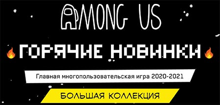 НОВИНКИ по игре Among Us