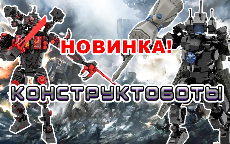 Новинка! Конструктоботы.