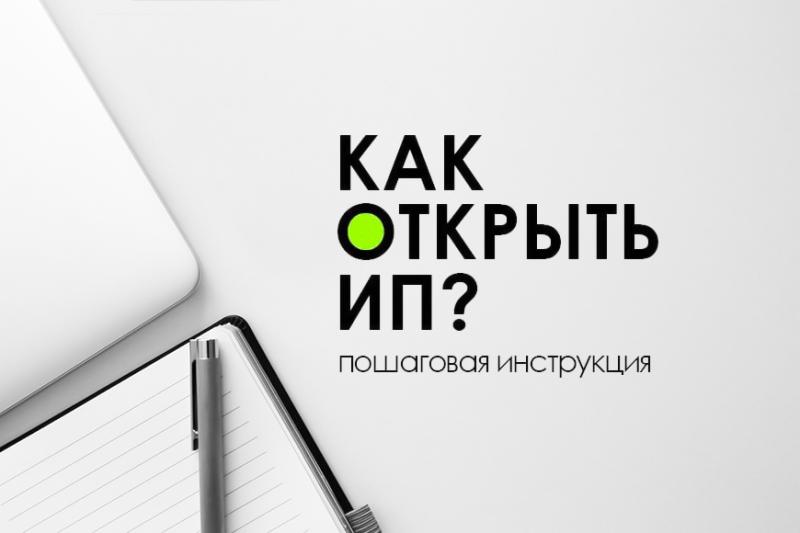 Как открыть ИП