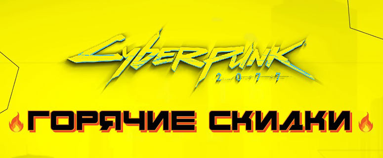 РАСПРОДАЖА Cyberpunk 2077