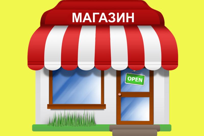 Как открыть магазин. Инструкция.